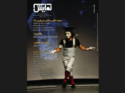 شماره‌‌ ۲۵۴ «ماهنامه‌‌ نمایش» روی پیش‌خوان