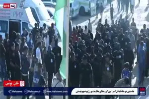 تصاویری از نخستین مرحله تبادل اسرا بین گروه های مقاومت و رژیم صهیونیستی