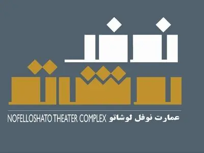 تغییر نام مجموعه «عمارت ارغنون» به «عمارت نوفل لوشاتو»