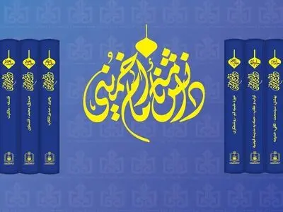 إصدار موسوعة الإمام الخمینی (ره) 