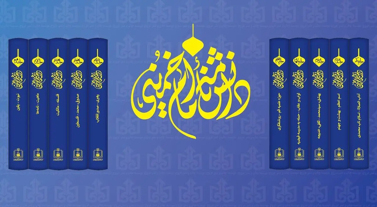 إصدار موسوعة الإمام الخمینی (ره) 