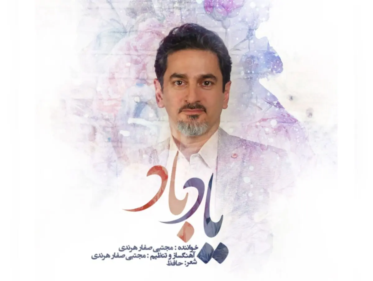 قطعه «یادباد» را منتشر شد+صوت