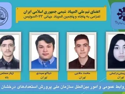 ایران در المپیاد جهانی شیمی موفق به کسب مدال شد