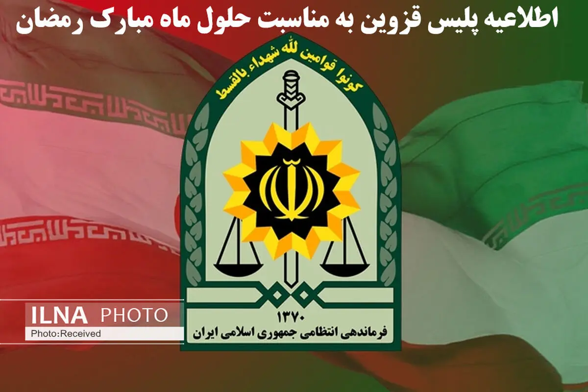 پلیس قزوین به مناسبت حلول ماه مبارک رمضان اطلاعیه صادر کرد