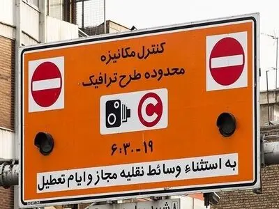 خاموش شدن دوربین‌های طرح ترافیک از فردا «۲۹ اسفند» تا ۱۵ فروردین ماه