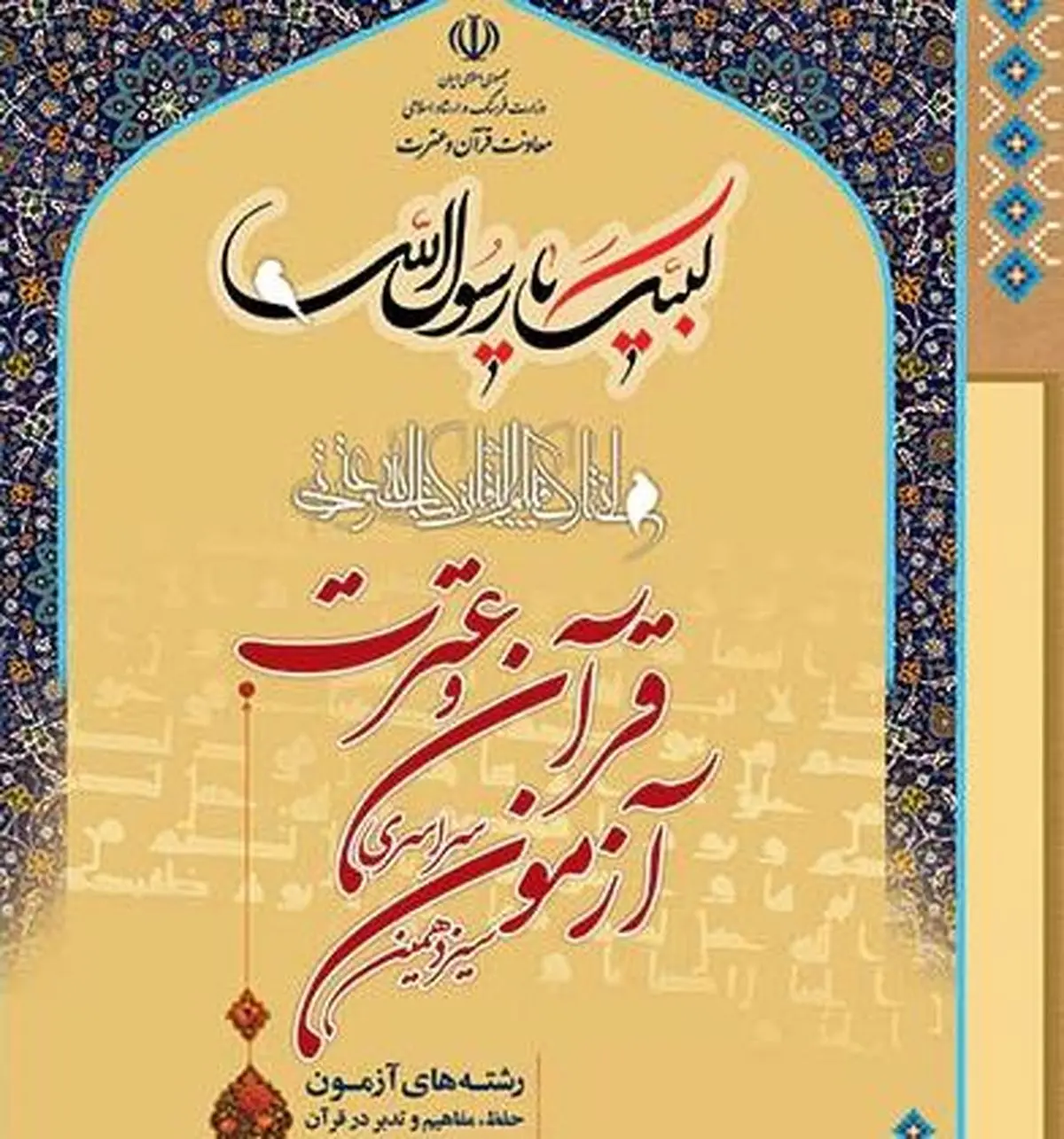 آغاز ثبت نام سیزدهمین آزمون سراسری قرآن و عترت گیلان