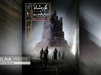 رمان «مردگان قلعه سیاه» کتاب پنجم از مجموعه «گورشاه» منتشر شد