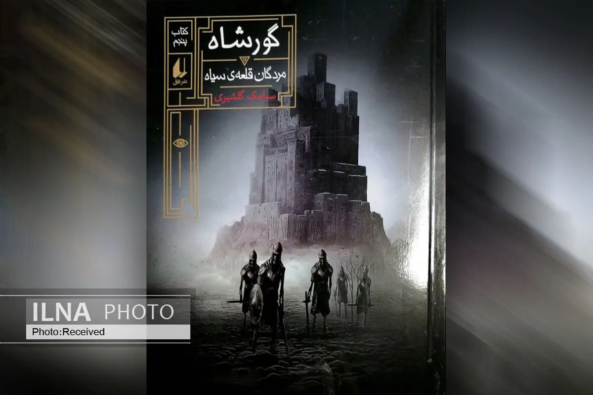 رمان «مردگان قلعه سیاه» کتاب پنجم از مجموعه «گورشاه» منتشر شد