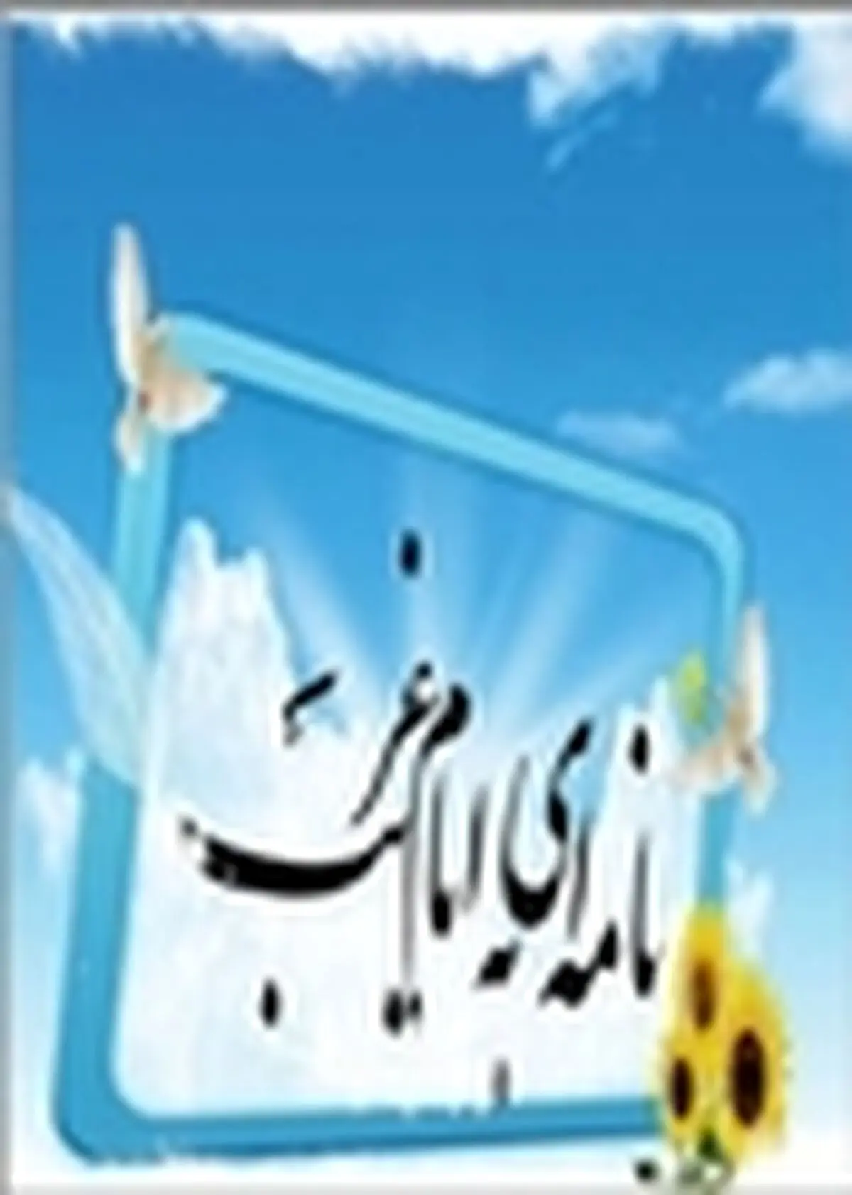۹۲ هزار نامه به هشتمین جشنواره نامه‌ای به امام رضا(ع) ارسال شد