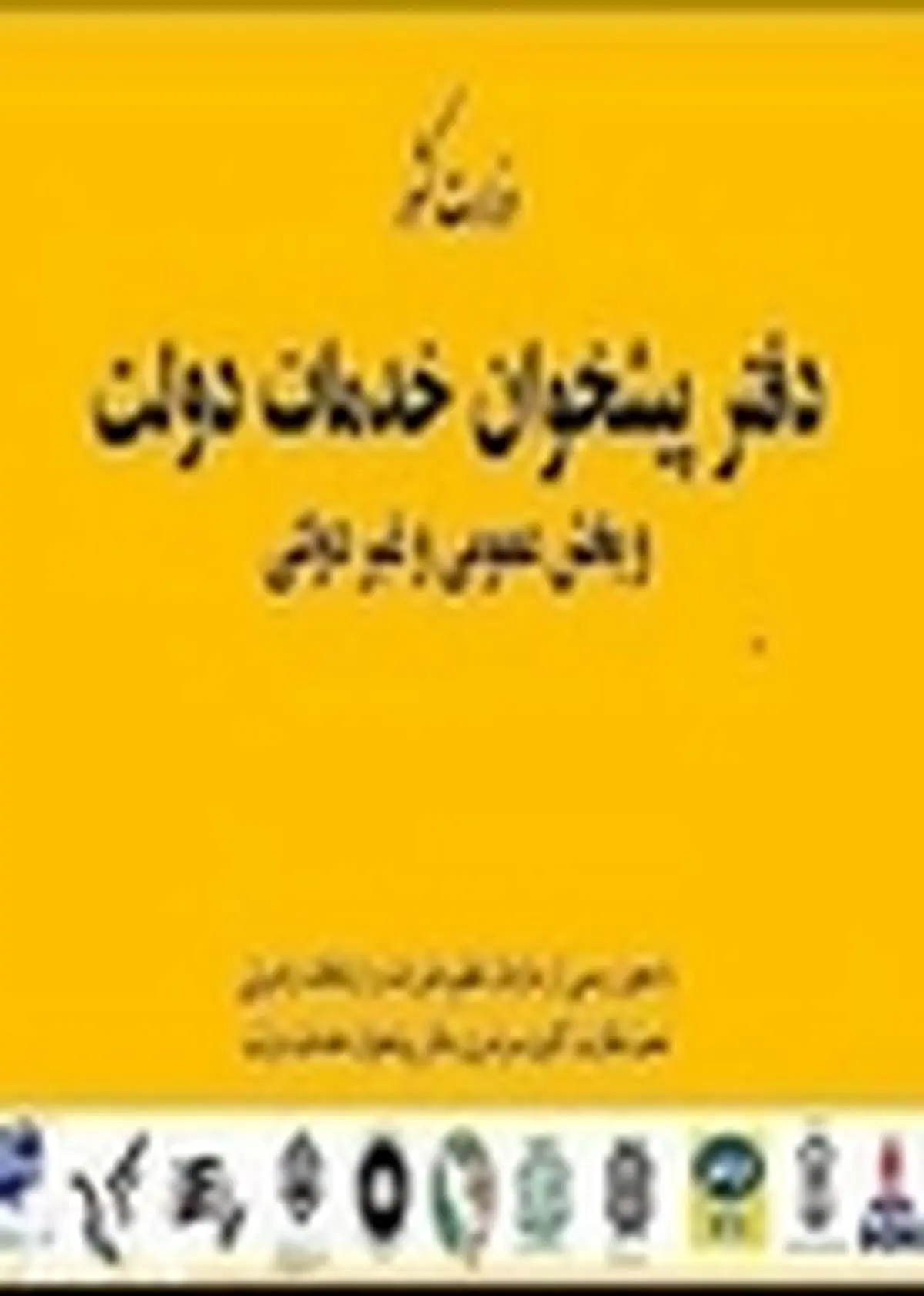 دفاتر پیشخوان استان البرز ساماندهی می‌شود