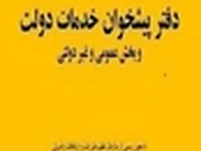 دفاتر پیشخوان استان البرز ساماندهی می‌شود