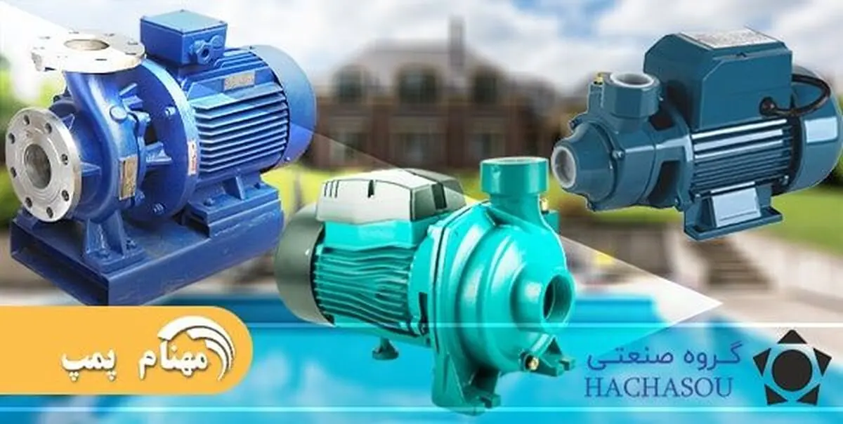 نکاتی که پیش از خرید پمپ آب خانگی باید بدانید