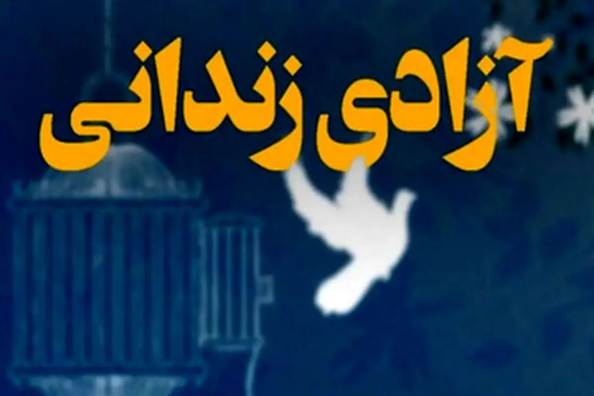  ۴۰ زندانی جرائم غیرعمد در لرستان از زندان آزاد شدند