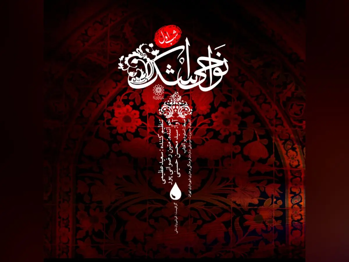 انتشار «نواحی اشک» به مناسبت فرا رسیدن ماه محرم+صوت
