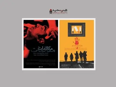  «مکالمات» و «جوجه‌ها آخر پاییز جیغ می‌کشند» در «هنروتجربه» اکران می‌شود