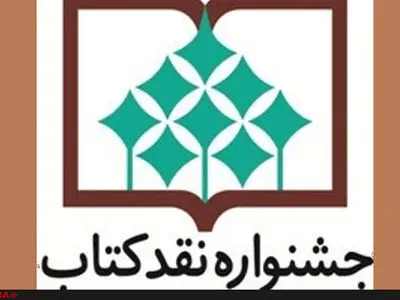 ۳۰ خرداد؛ آخرین مهلت ارسال آثار به سیزدهمین جشنواره نقد کتاب