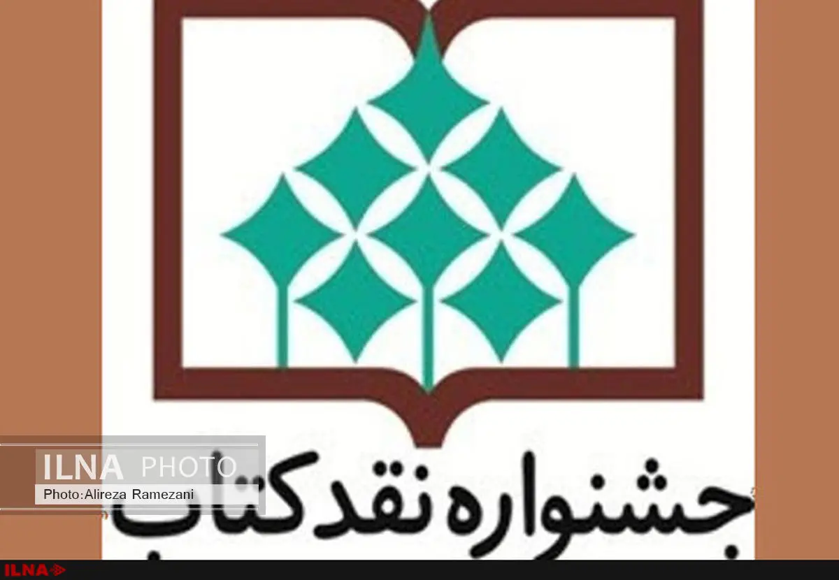۳۰ خرداد؛ آخرین مهلت ارسال آثار به سیزدهمین جشنواره نقد کتاب