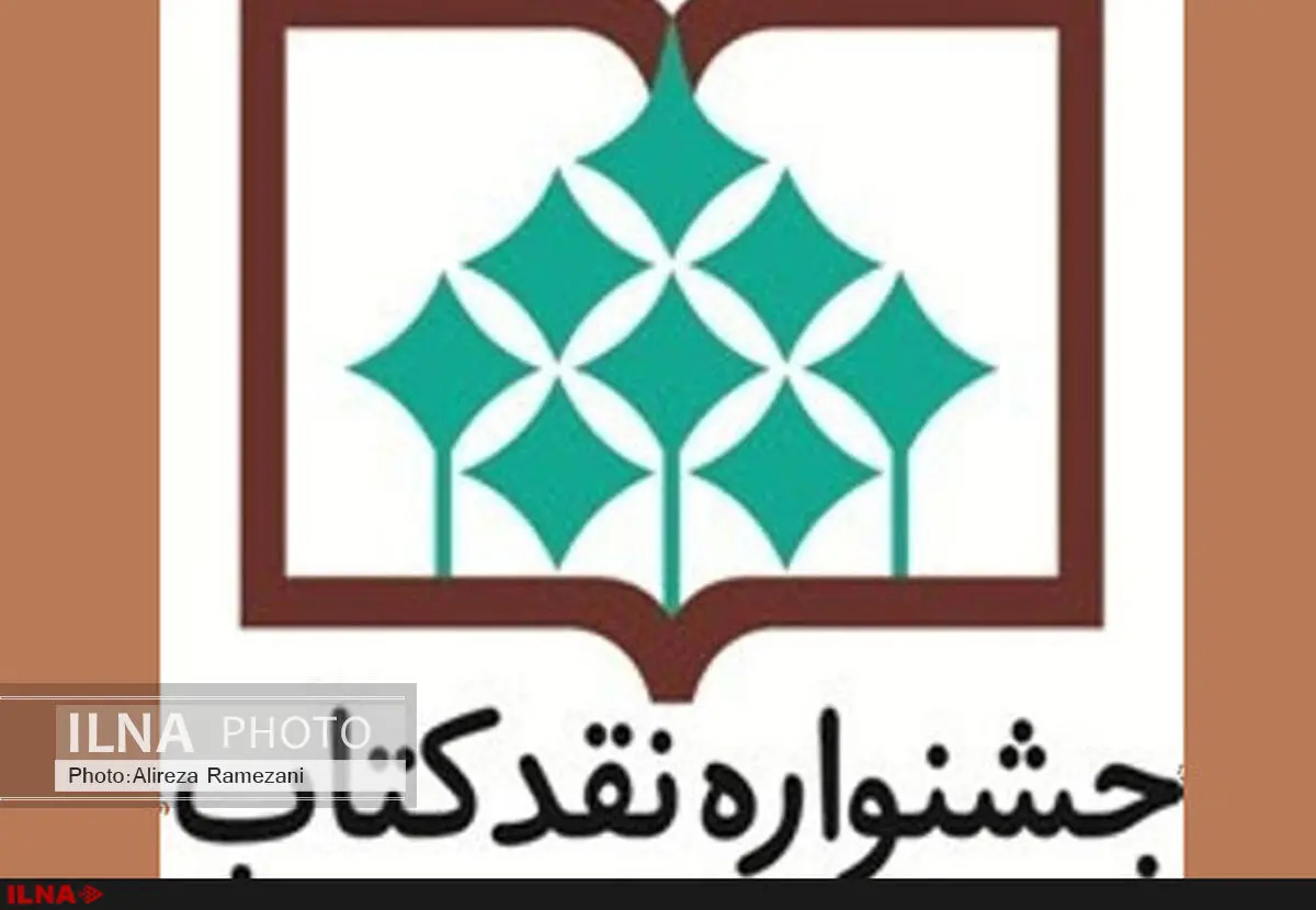 ۳۰ خرداد؛ آخرین مهلت ارسال آثار به سیزدهمین جشنواره نقد کتاب