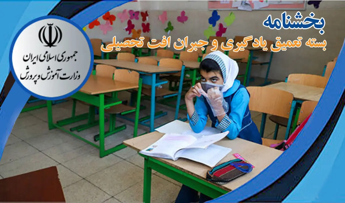 ابلاغ «بخشنامه بسته تعمیق یادگیری و جبران افت تحصیلی»