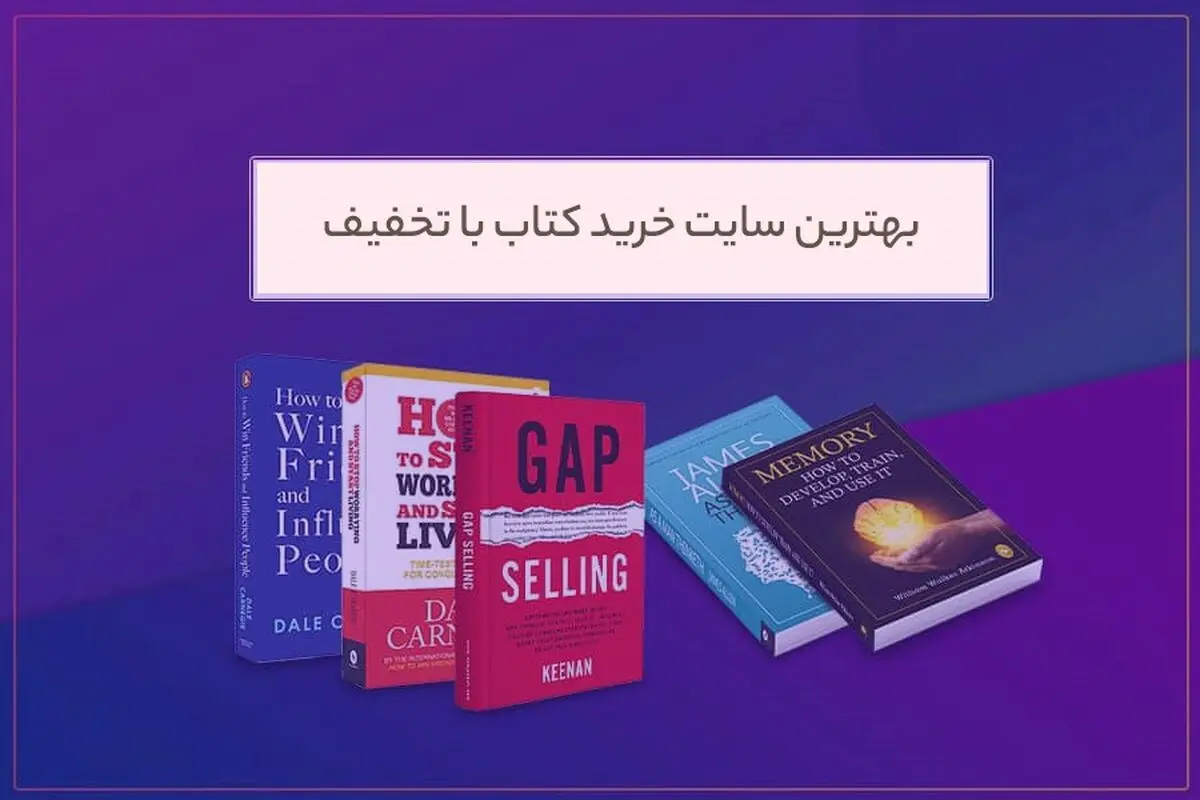 بهترین سایت خرید کتاب با تخفیف