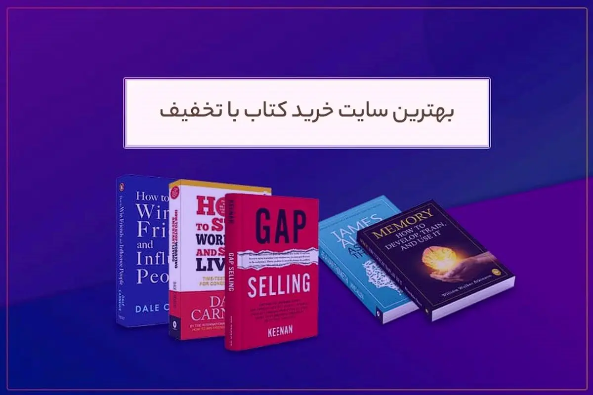 بهترین سایت خرید کتاب با تخفیف