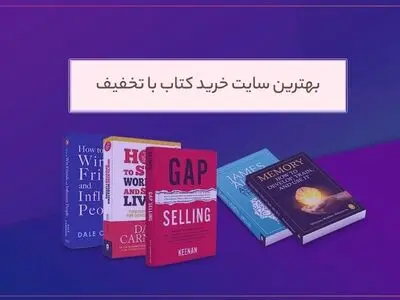 بهترین سایت خرید کتاب با تخفیف