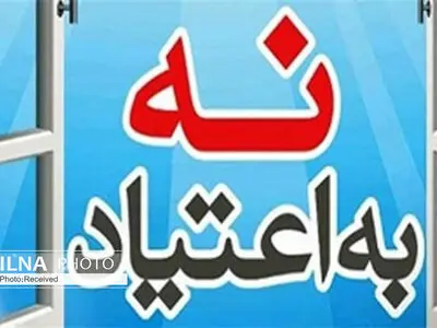 مراکز درمان و بازتوانی اعتیاد تحت نظارت بهزیستی در شرایط جنگ تعطیل نیستند و خدمات ارائه می دهند