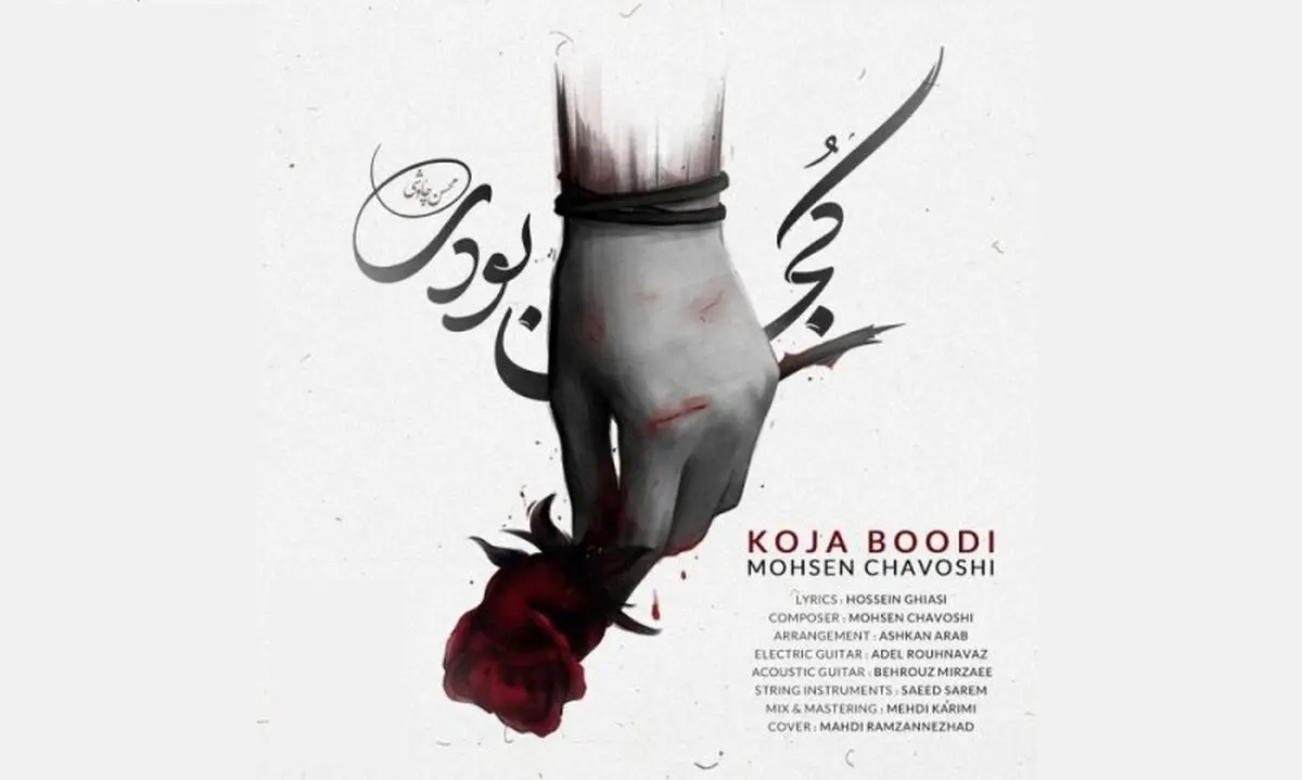 «کجا بودی» اثر جدید محسن چاوشی با شعری از حسین غیاثی+صوت