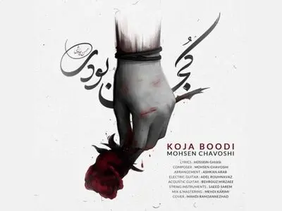 «کجا بودی» اثر جدید محسن چاوشی با شعری از حسین غیاثی+صوت