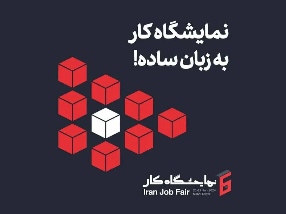  ایرانسل حامی ششمین نمایشگاه کار ایران  