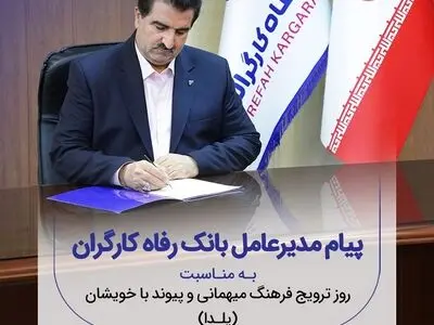 پیام تبریک مدیرعامل بانک رفاه کارگران به مناسبت فرارسیدن شب یلدا