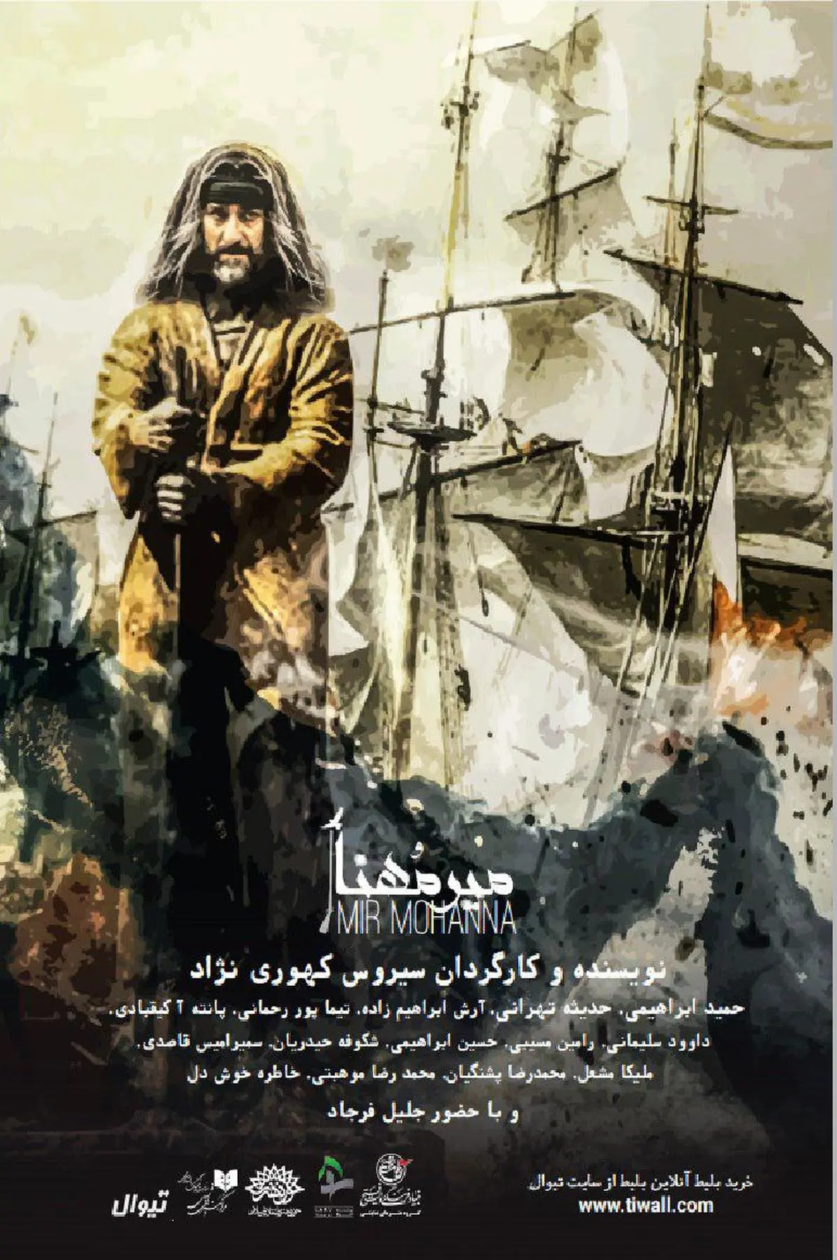 میر مهنا در تماشاخانه سرو روی صحنه می‌رود