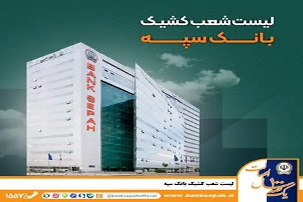 لیست شعب کشیک بانک سپه در روز پنجشنبه 25 اردیبهشت‌ماه
