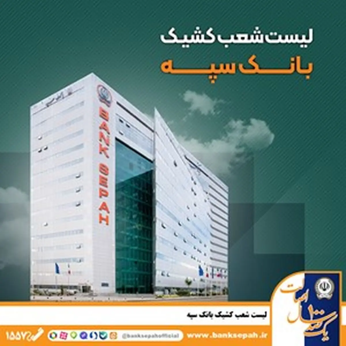 لیست شعب کشیک بانک سپه در روز پنجشنبه 25 اردیبهشت‌ماه