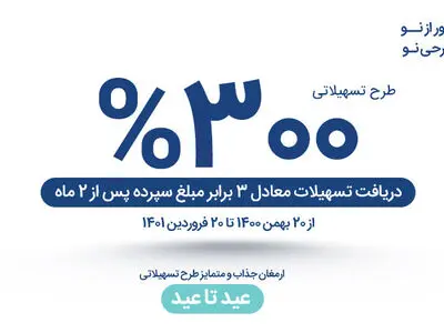 ارمغان جذاب و متمایز طرح تسهیلاتی عید تا عید موسسه اعتباری نور