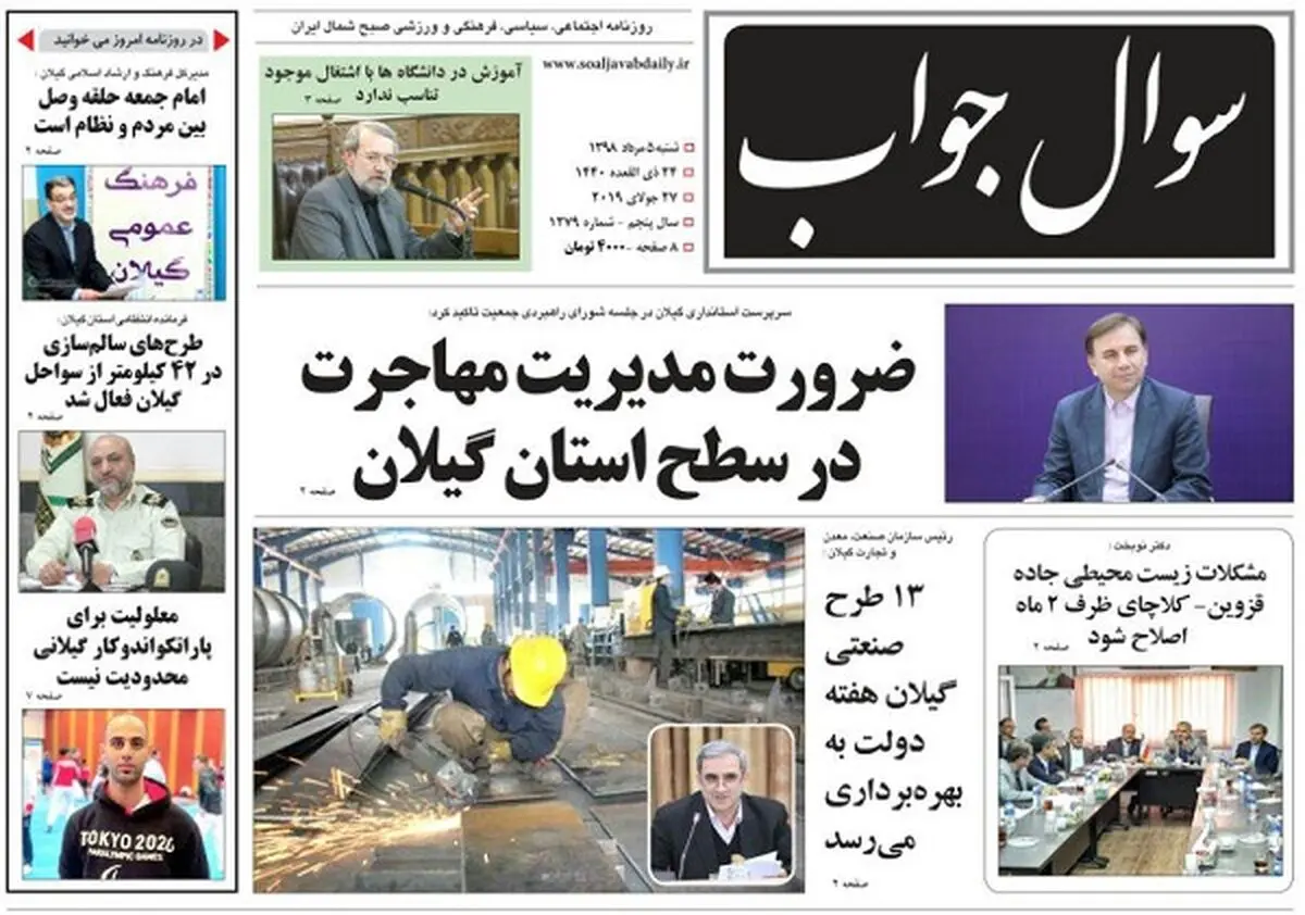 صفحه اول روزنامه های گیلان ۵ مرداد ۹۸ 