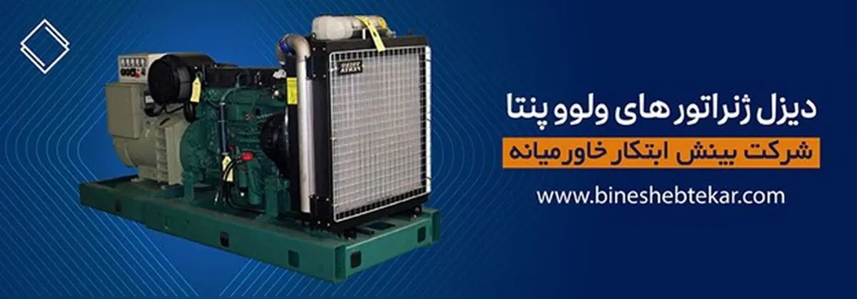 دیزل ژنراتور خوب و مناسب باید دارای چه ویژگی هایی باشد؟