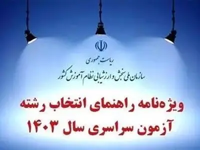 ویژه نامه راهنمای انتخاب رشته آزمون سراسری سال ۱۴۰۳