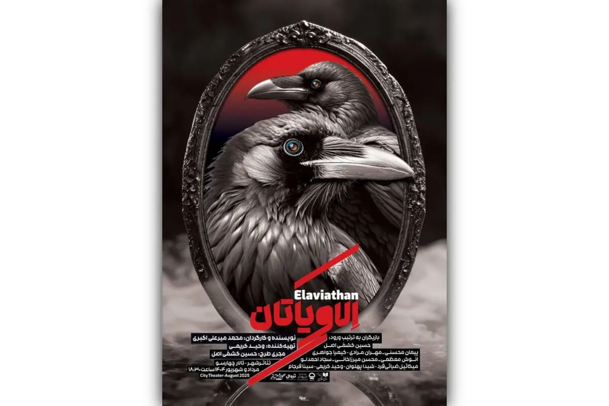 نمایش «الاویاتان» اجرا می‌شود
