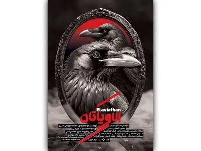 نمایش «الاویاتان» اجرا می‌شود