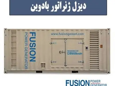 پشت‌ پرده قدرت دیزل ژنراتور بادوین چیست؟