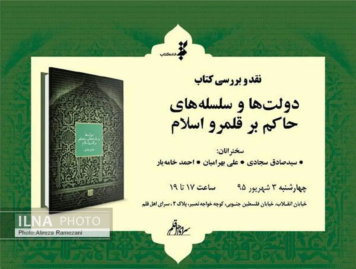 «دولتها و سلسلههاى حاکم بر قلمرو اسلام» نقد میشود