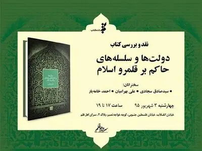 «دولت‌ها و سلسله‌هاى حاکم بر قلمرو اسلام» نقد می‌شود