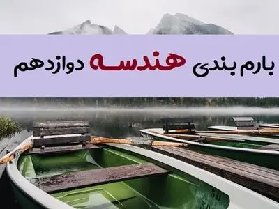 بارم بندی هندسه دوازدهم ۱۴۰۳ [خرداد-شهریور-دی]