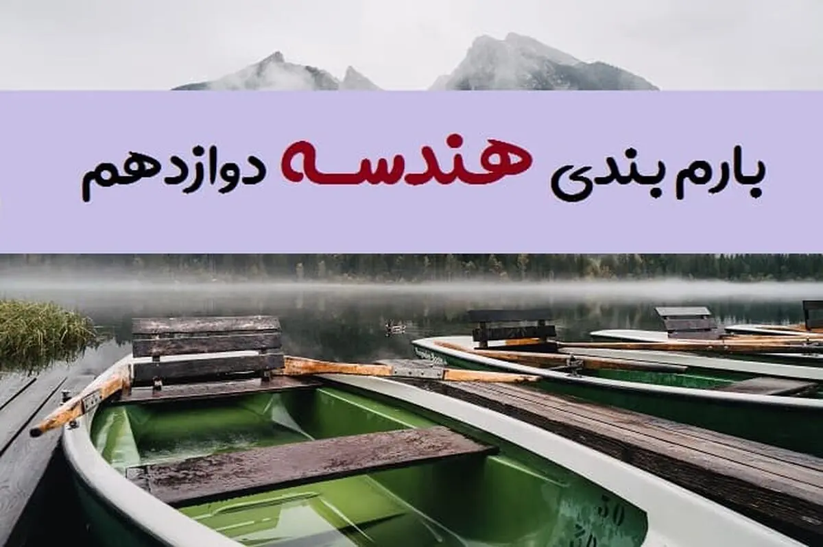 بارم بندی هندسه دوازدهم ۱۴۰۳ [خرداد-شهریور-دی]