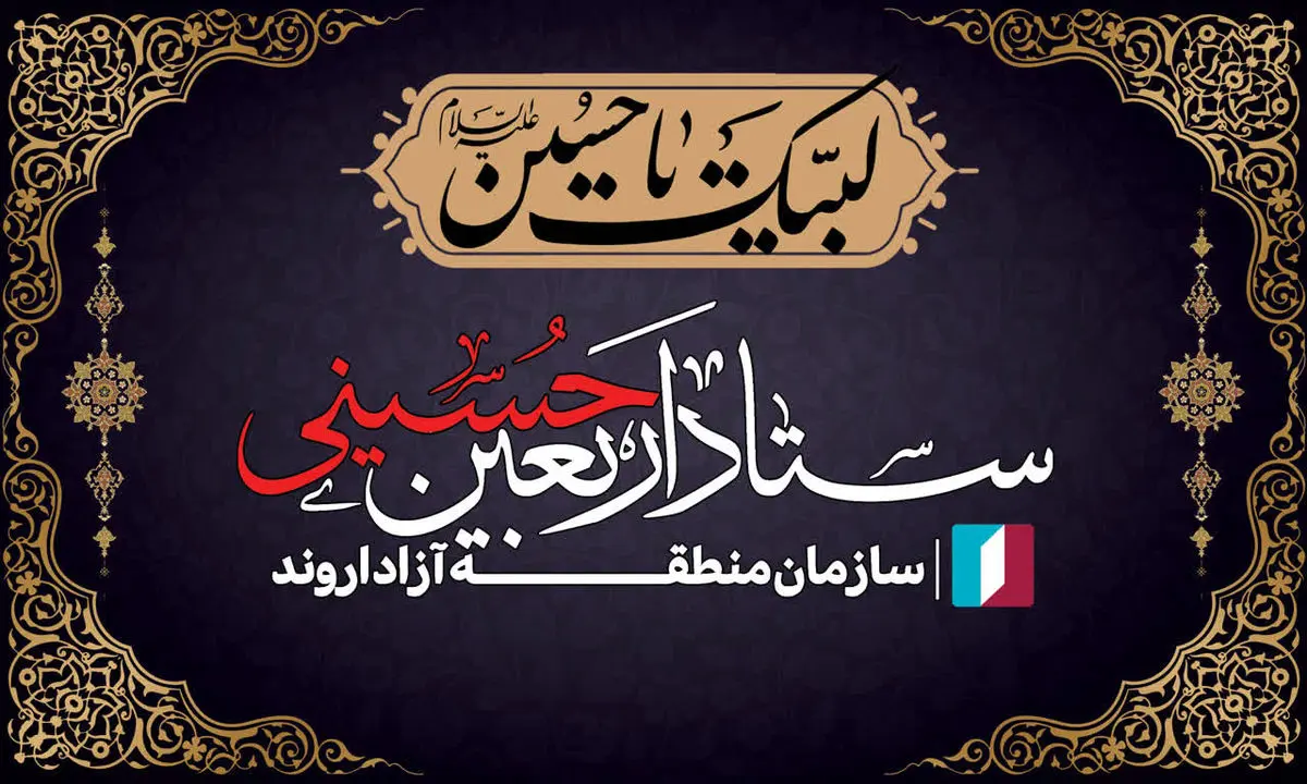 رؤسای کمیتههای ستاد اربعین حسینی سازمان منطقه آزاد اروند معرفی شدند