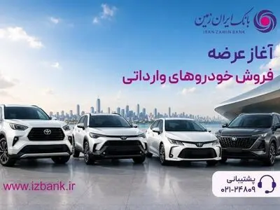 ثبت نام خودروی وارداتی در بانک ایران زمین آغاز شد