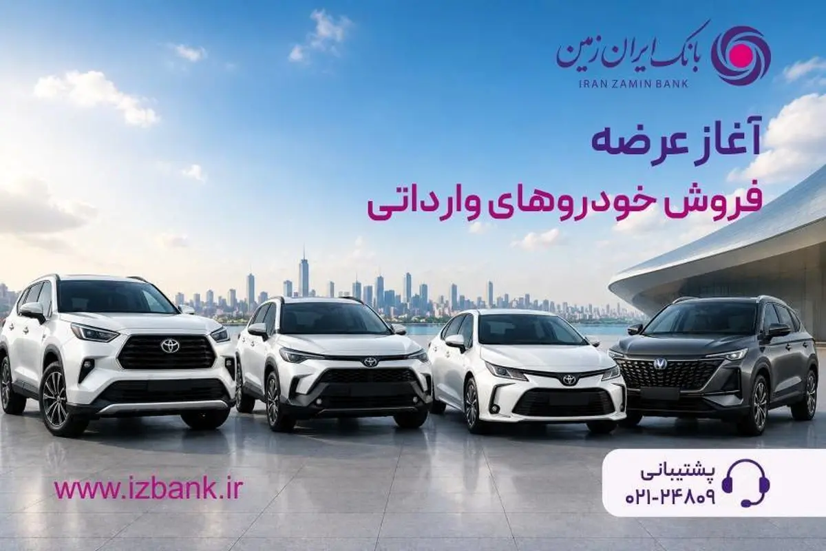 ثبت نام خودروی وارداتی در بانک ایران زمین آغاز شد
