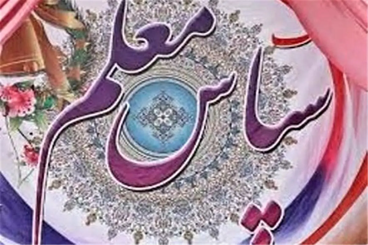 شغل معلمی به غیر از شغل، عشق و علاقه است / معلمان برای تربیت نسل آینده تلاش می‌کنند
