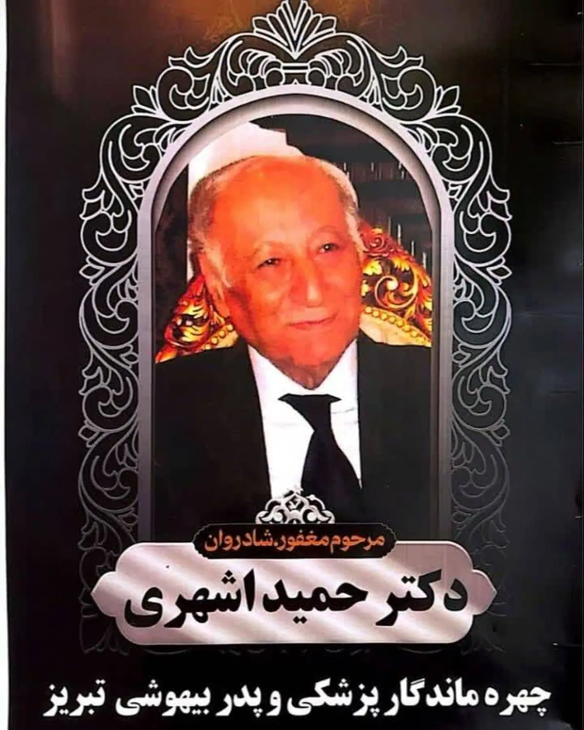 دکتر اشهری؛ چهره ماندگار پزشکی تبریز درگذشت